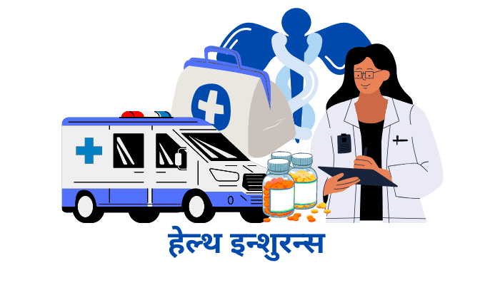 health-insurance-in-marathi